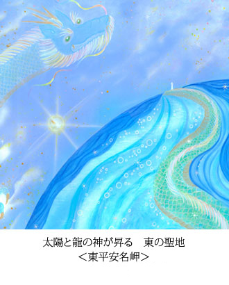 太陽と龍の神が昇る　東の聖地 ＜東平安名岬＞