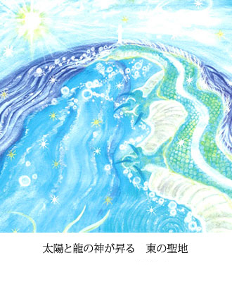 太陽と龍の神が昇る　東の聖地