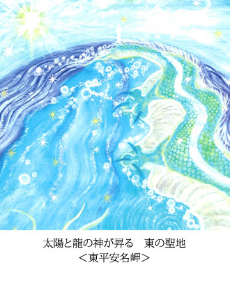 太陽と龍の神が昇る　東の聖地 ＜東平安名岬＞
