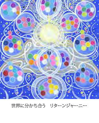 世界に分かち合う　リターンジャーニー