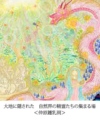 大地に隠された　自然界の精霊たちの集まる場 ＜仲原鍾乳洞＞