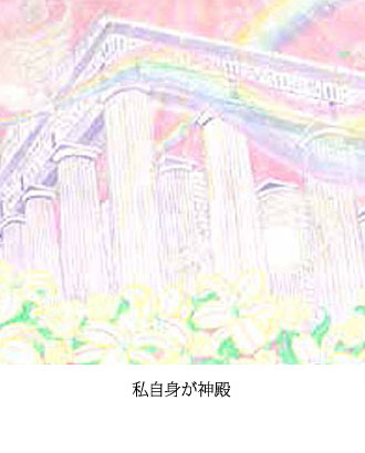 私自身が神殿