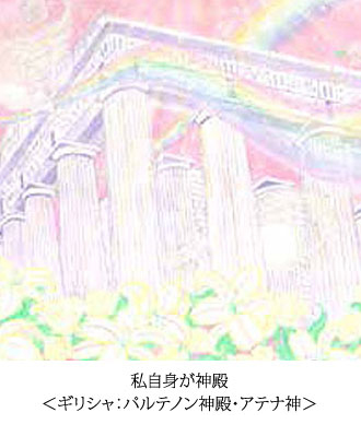 私自身が神殿 ＜ギリシャ：パルテノン神殿・アテナ神＞
