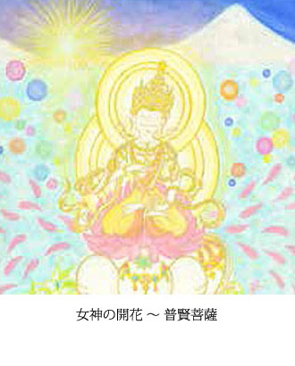 女神の開花 〜 普賢菩薩
