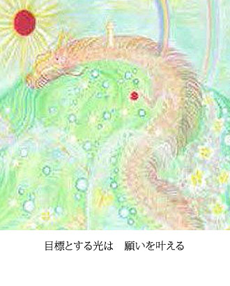 目標とする光は　願いを叶える
