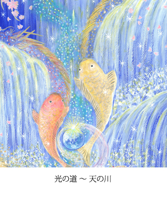 光の道 ～ 天の川