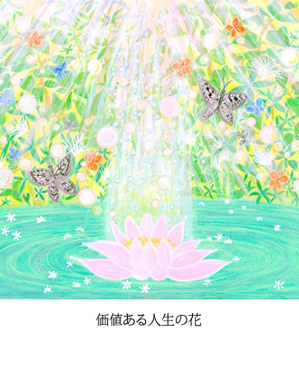 価値ある人生の花