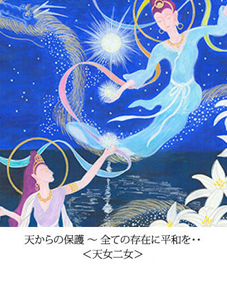 天からの保護 ～ 全ての存在に平和を・・