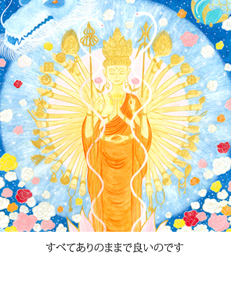 すべてありのままで良いのです