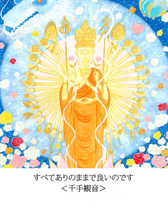 すべてありのままで良いのです ＜千手観音＞