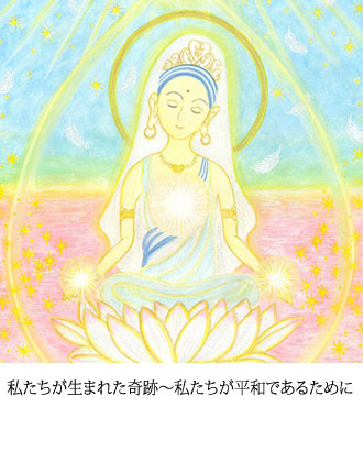 私たちが生まれた奇跡～私たちが平和であるために