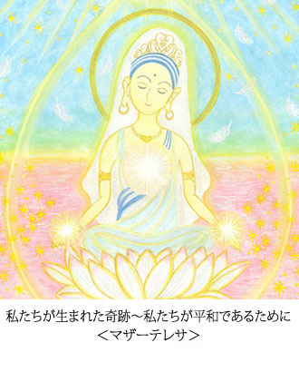 私たちが生まれた奇跡～私たちが平和であるために ＜マザーテレサ＞