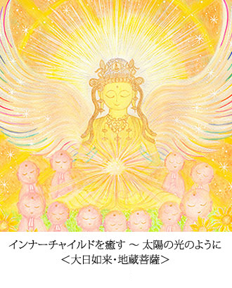 インナーチャイルドを癒す ～ 太陽の光のように ＜大日如来・地蔵菩薩＞