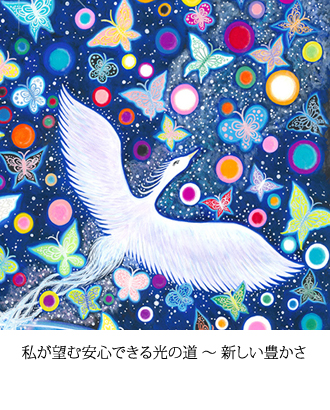 私が望む安心できる光の道 ～ 新しい豊かさ