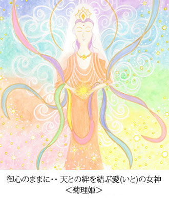 御心のままに･･ 天との絆を結ぶ愛(いと)の女神　＜菊理姫＞