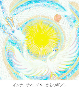 インナーティーチャーからのギフト