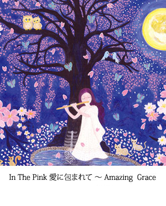 In The Pink 愛に包まれて ～ Amazing  Grace