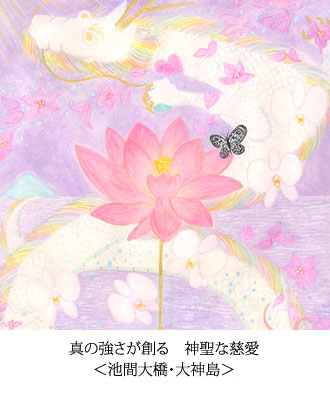 真の強さが創る　神聖な慈愛 ＜池間大橋・大神島＞