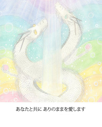 あなたと共に ありのままを愛します