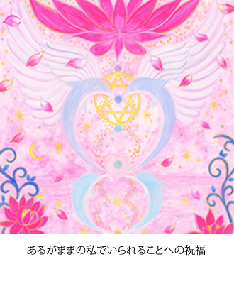 あるがままの私でいられることへの祝福