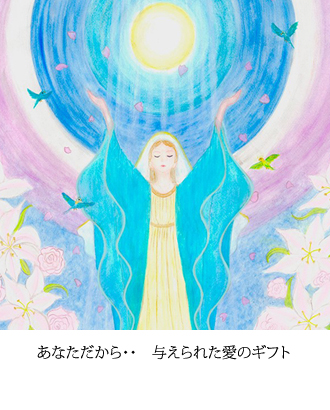 あなただから・・　与えられた愛のギフト