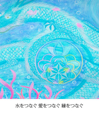 水をつなぐ 愛をつなぐ 縁をつなぐ