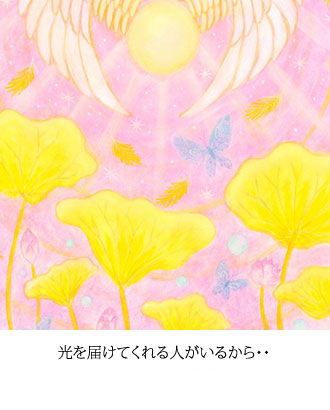 光を届けてくれる人がいるから・・