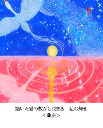 築いた愛の数から決まる　私の輝き　＜蠍座＞