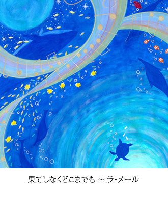 果てしなくどこまでも ～ ラ・メール