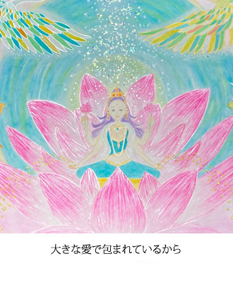 大きな愛で包まれているから