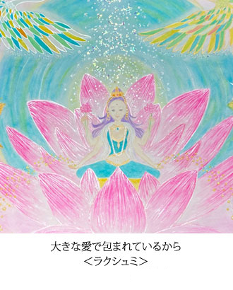 大きな愛で包まれているから ＜ラクシュミ＞