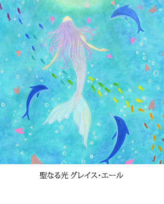 聖なる光 グレイス・エール