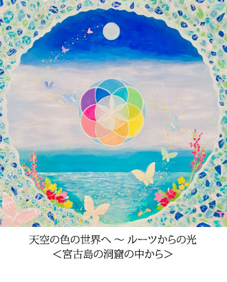 天空の色の世界へ 〜 ルーツからの光 ＜宮古島の洞窟の中から＞