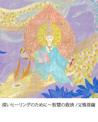 深いヒーリングのために〜智慧の救済 /文殊菩薩