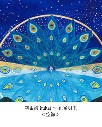 空＆海 kukai 〜 孔雀明王　＜空海＞