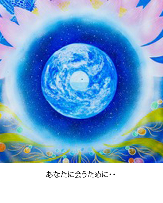 あなたに会うために・・