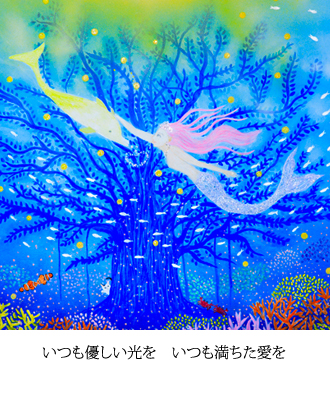 いつも優しい光を　いつも満ちた愛を