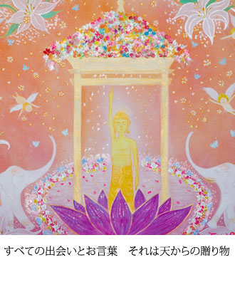 すべての出会いとお言葉　それは天からの贈り物