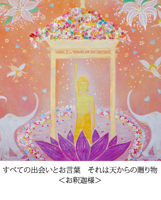 すべての出会いとお言葉　それは天からの贈り物 ＜お釈迦様＞