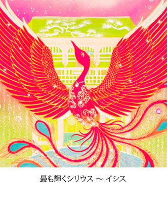 最も輝くシリウス 〜 イシス