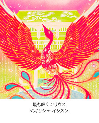 最も輝く シリウス　＜ギリシャ・イシス＞