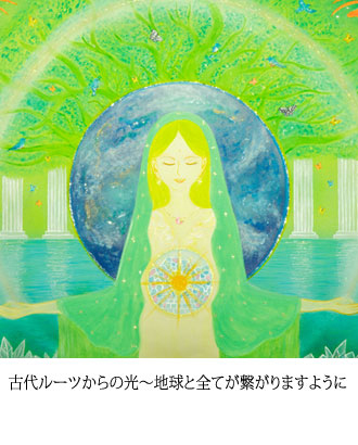 古代ルーツからの光〜地球と全てが繋がりますように