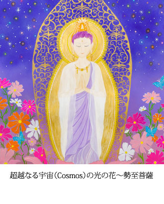 超越なる宇宙（Cosmos）の光の花　〜　勢至菩薩