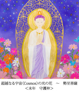 超越なる宇宙（Cosmos）の光の花　〜　勢至菩薩 ＜未年　守護神＞