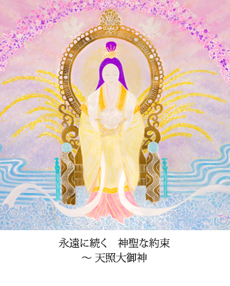 永遠に続く　神聖な約束〜 天照大御神