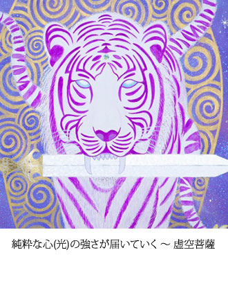 純粋な心(光)の強さが届いていく 〜 虚空菩薩