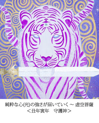 純粋な心(光)の強さが届いていく 〜 虚空菩薩 ＜丑年寅年　守護神＞