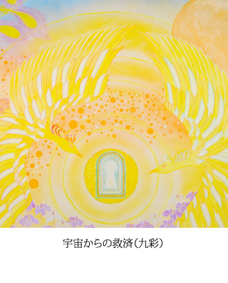 宇宙からの救済（九彩）