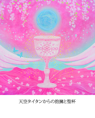 天空タイタンからの抱擁と聖杯