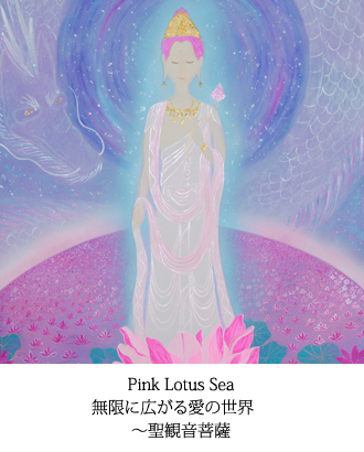 Pink Lotus Sea 無限に広がる愛の世界　〜聖観音菩薩